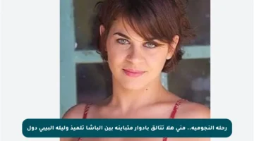 رحلة النجومية.. منى هلا تتألق بأدوار متباينة بين الباشا تلميذ وليلة البيبي دول